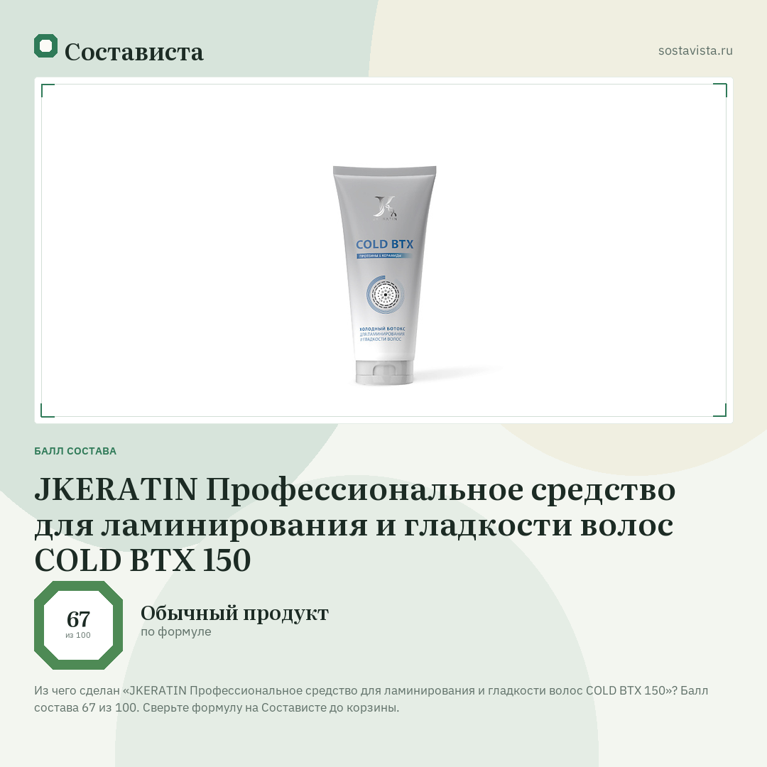 JKERATIN Профессиональное средство для ламинирования и гладкости волос COLD BTX 150: балл состава 67 из 100 — Состависта