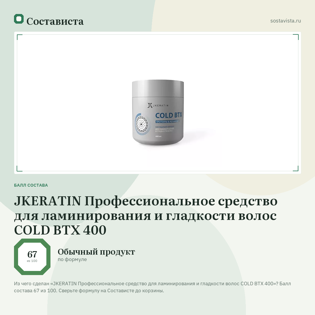 JKERATIN Профессиональное средство для ламинирования и гладкости волос COLD BTX 400: балл состава 67 из 100 — Состависта
