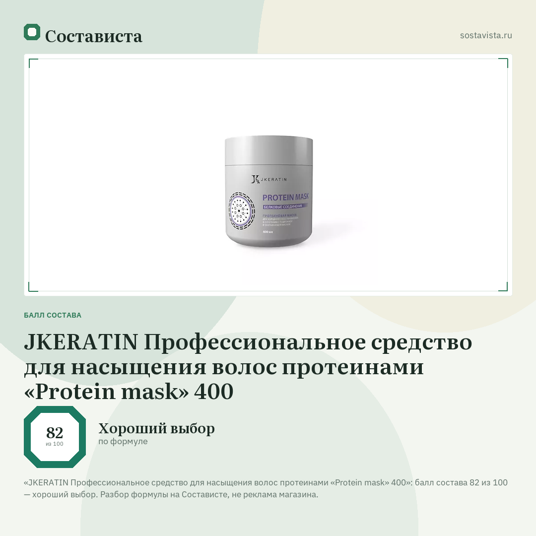 JKERATIN Профессиональное средство для насыщения волос протеинами «Protein mask» 400: балл состава 82 из 100 — Состависта