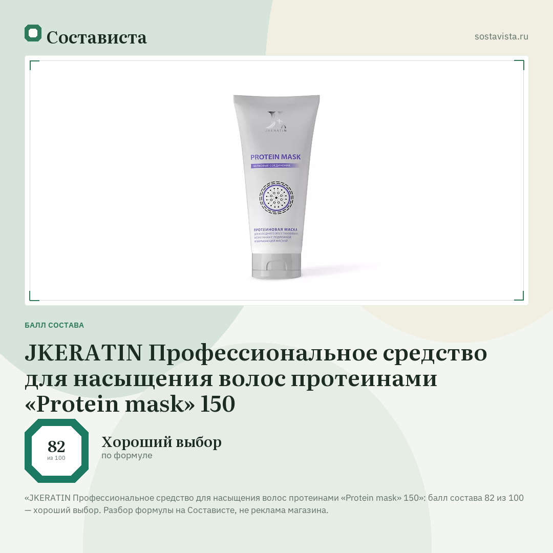 JKERATIN Профессиональное средство для насыщения волос протеинами «Protein mask» 150: балл состава 82 из 100 — Состависта