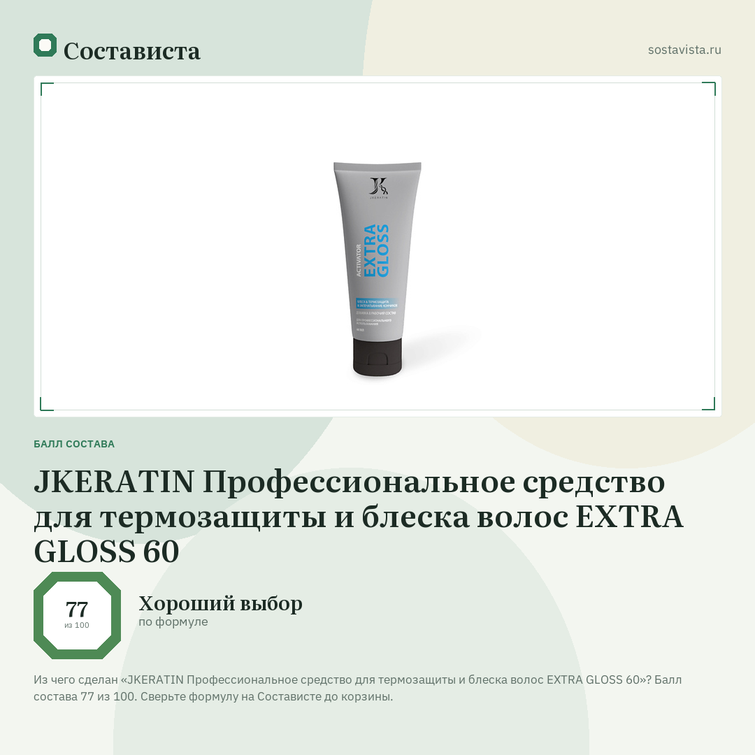 JKERATIN Профессиональное средство для термозащиты и блеска волос EXTRA GLOSS 60: балл состава 77 из 100 — Состависта