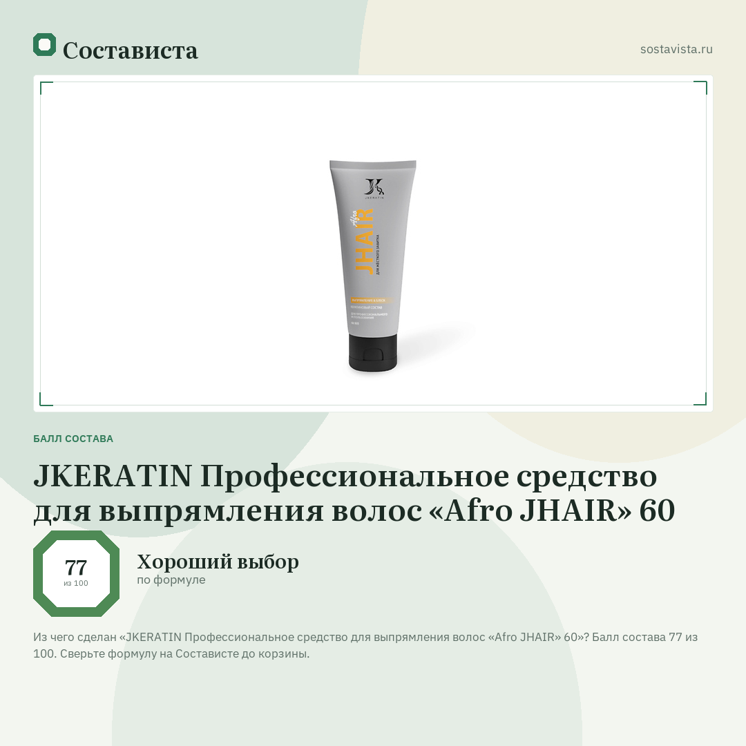 JKERATIN Профессиональное средство для выпрямления волос «Afro JHAIR» 60: балл состава 77 из 100 — Состависта