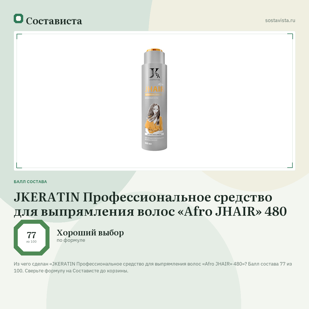 JKERATIN Профессиональное средство для выпрямления волос «Afro JHAIR» 480: балл состава 77 из 100 — Состависта