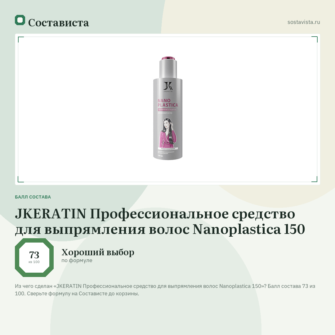 JKERATIN Профессиональное средство для выпрямления волос Nanoplastica 150: балл состава 73 из 100 — Состависта