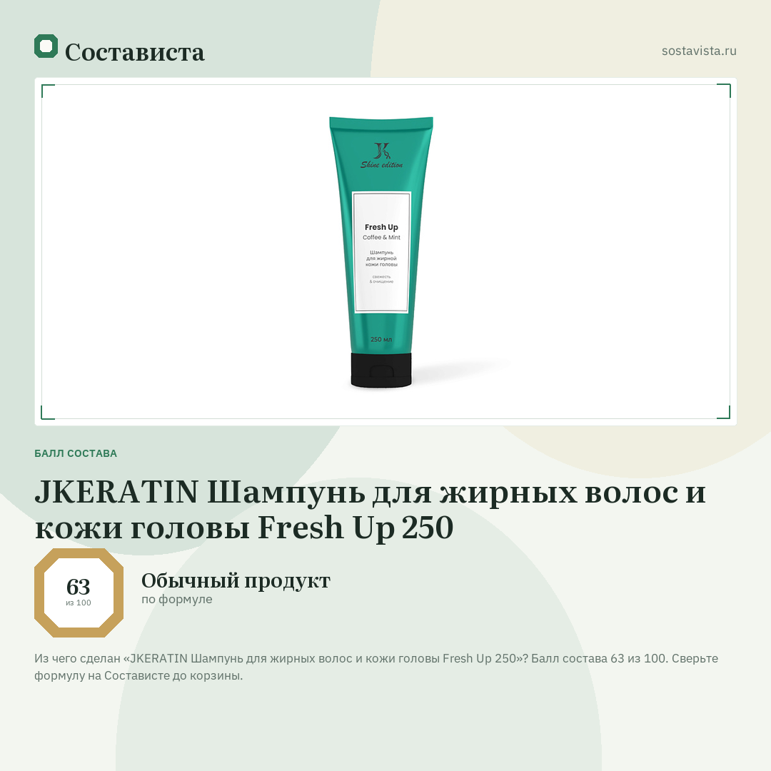 JKERATIN Шампунь для жирных волос и кожи головы Fresh Up 250: балл состава 63 из 100 — Состависта