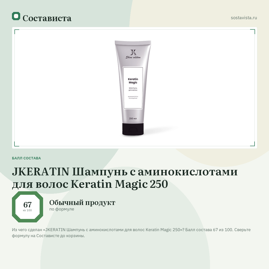 JKERATIN Шампунь с аминокислотами для волос Keratin Magic 250: балл состава 67 из 100 — Состависта