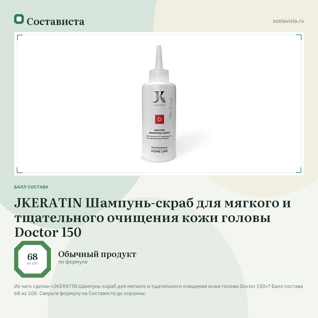 JKERATIN Шампунь-скраб для мягкого и тщательного очищения кожи головы Doctor 150: балл состава 68 из 100 — Состависта