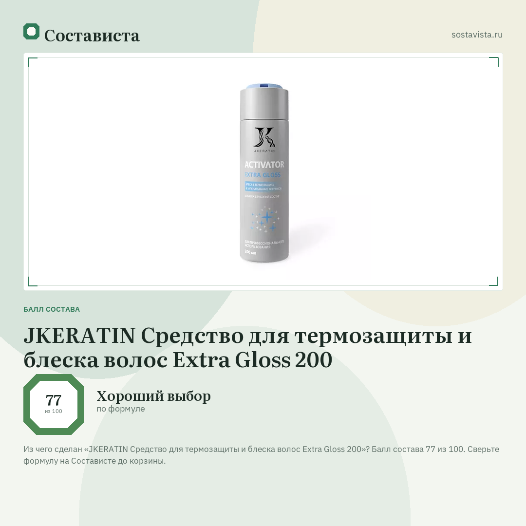 JKERATIN Средство для термозащиты и блеска волос Extra Gloss 200: балл состава 77 из 100 — Состависта