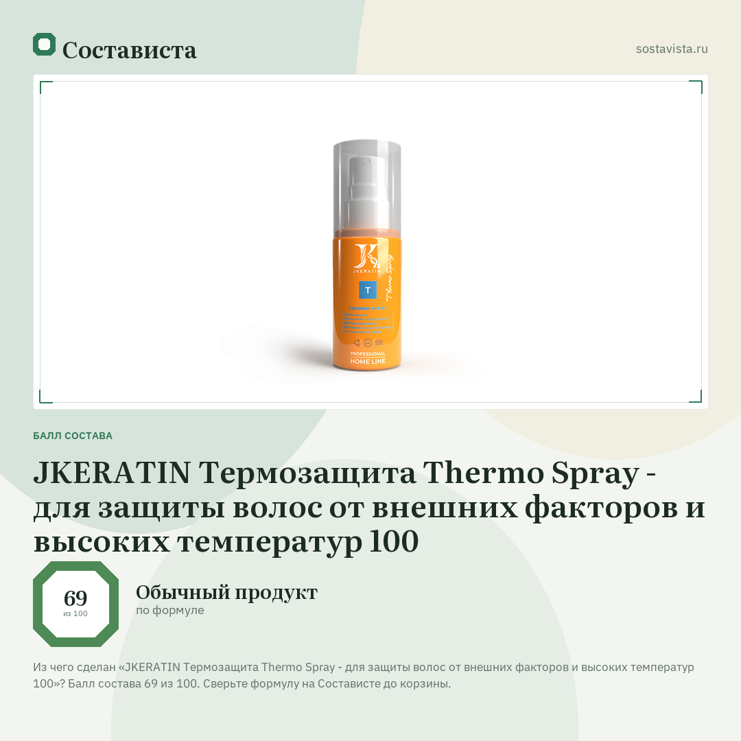 JKERATIN Термозащита Thermo Spray - для защиты волос от внешних факторов и высоких температур 100: балл состава 69 из 100 — Состависта