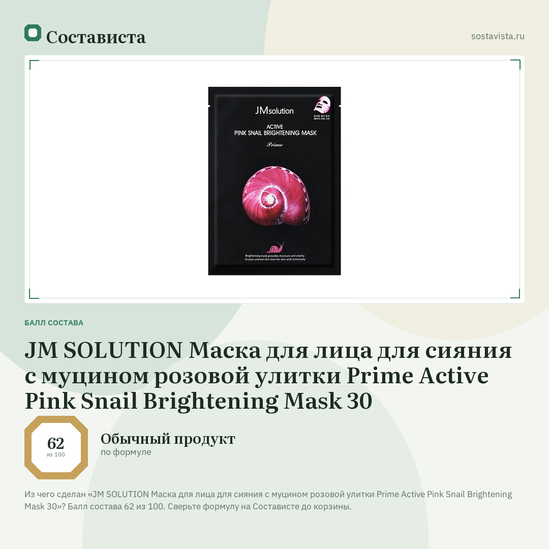 JM SOLUTION Маска для лица для сияния с муцином розовой улитки Prime Active Pink Snail Brightening Mask 30: балл состава 62 из 100 — Состависта
