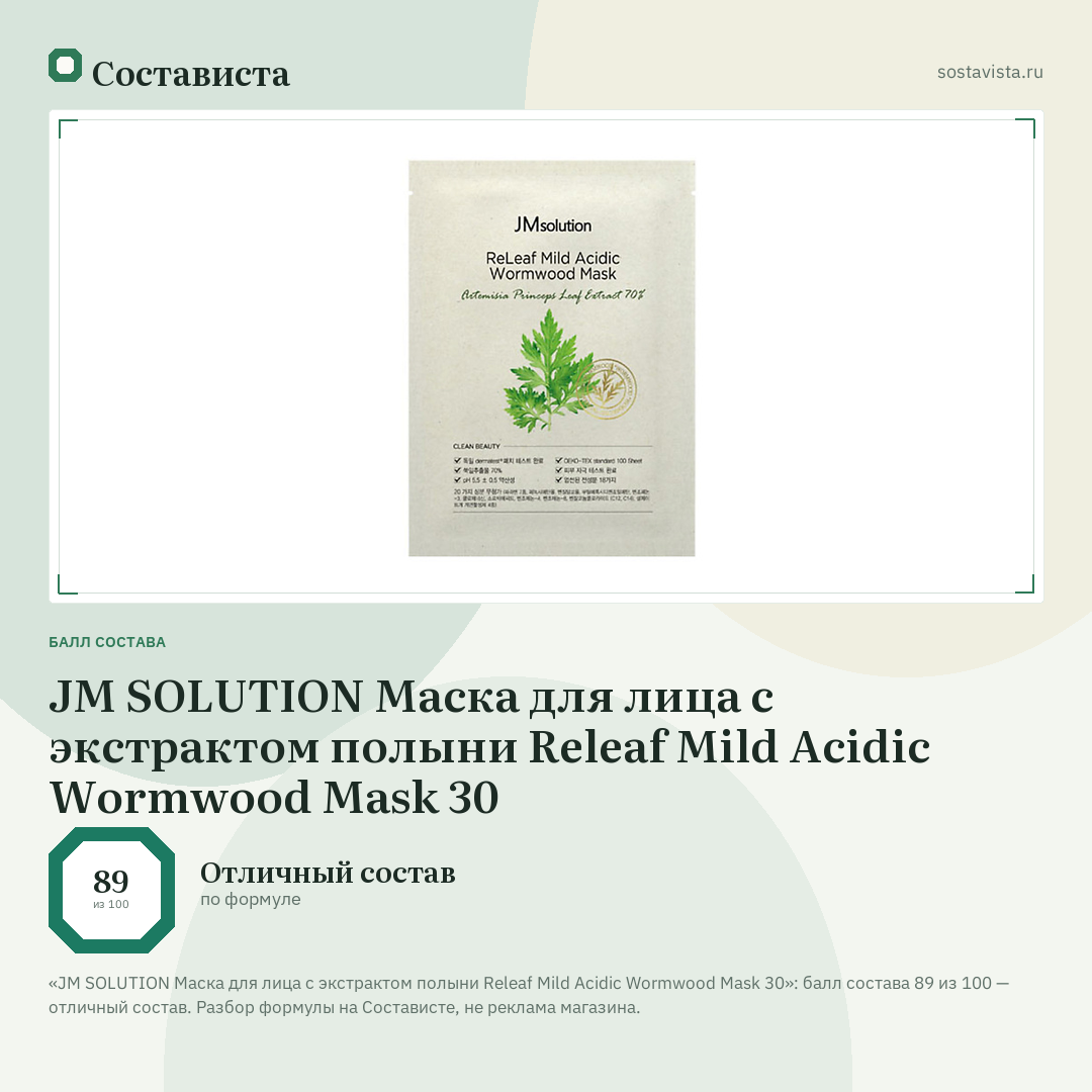 JM SOLUTION Маска для лица с экстрактом полыни Releaf Mild Acidic Wormwood Mask 30: балл состава 89 из 100 — Состависта