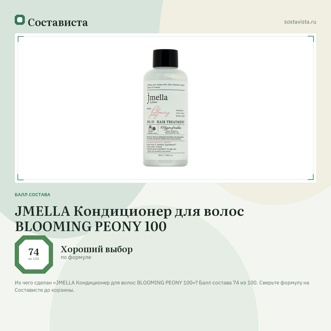 JMELLA Кондиционер для волос BLOOMING PEONY 100: балл состава 74 из 100 — Состависта