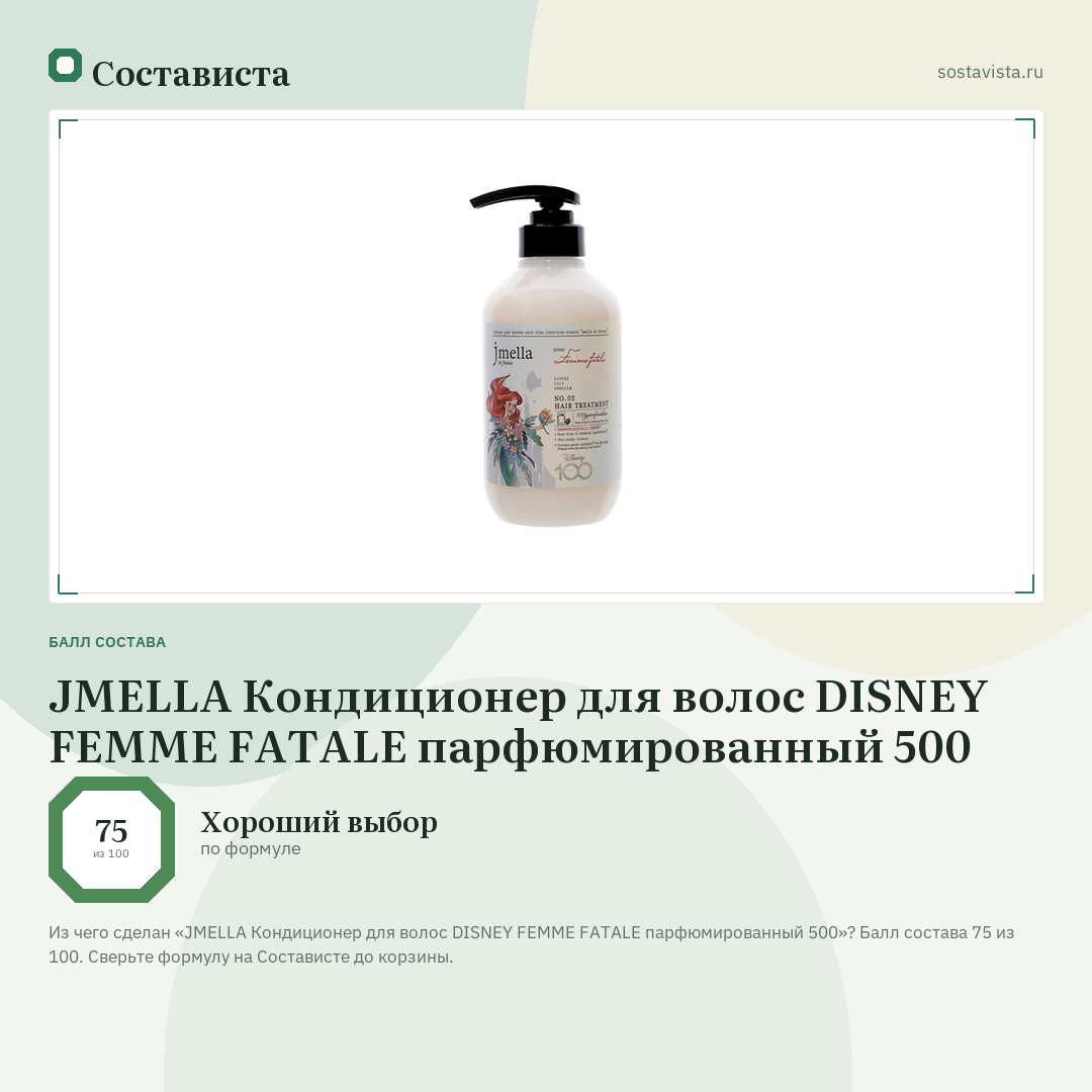 JMELLA Кондиционер для волос DISNEY FEMME FATALE парфюмированный 500: балл состава 75 из 100 — Состависта
