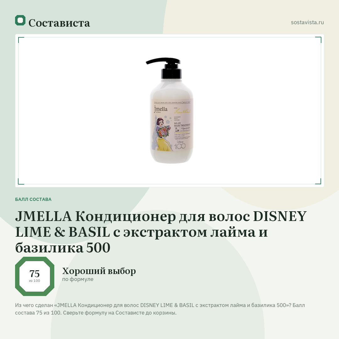 JMELLA Кондиционер для волос DISNEY LIME & BASIL с экстрактом лайма и базилика 500: балл состава 75 из 100 — Состависта