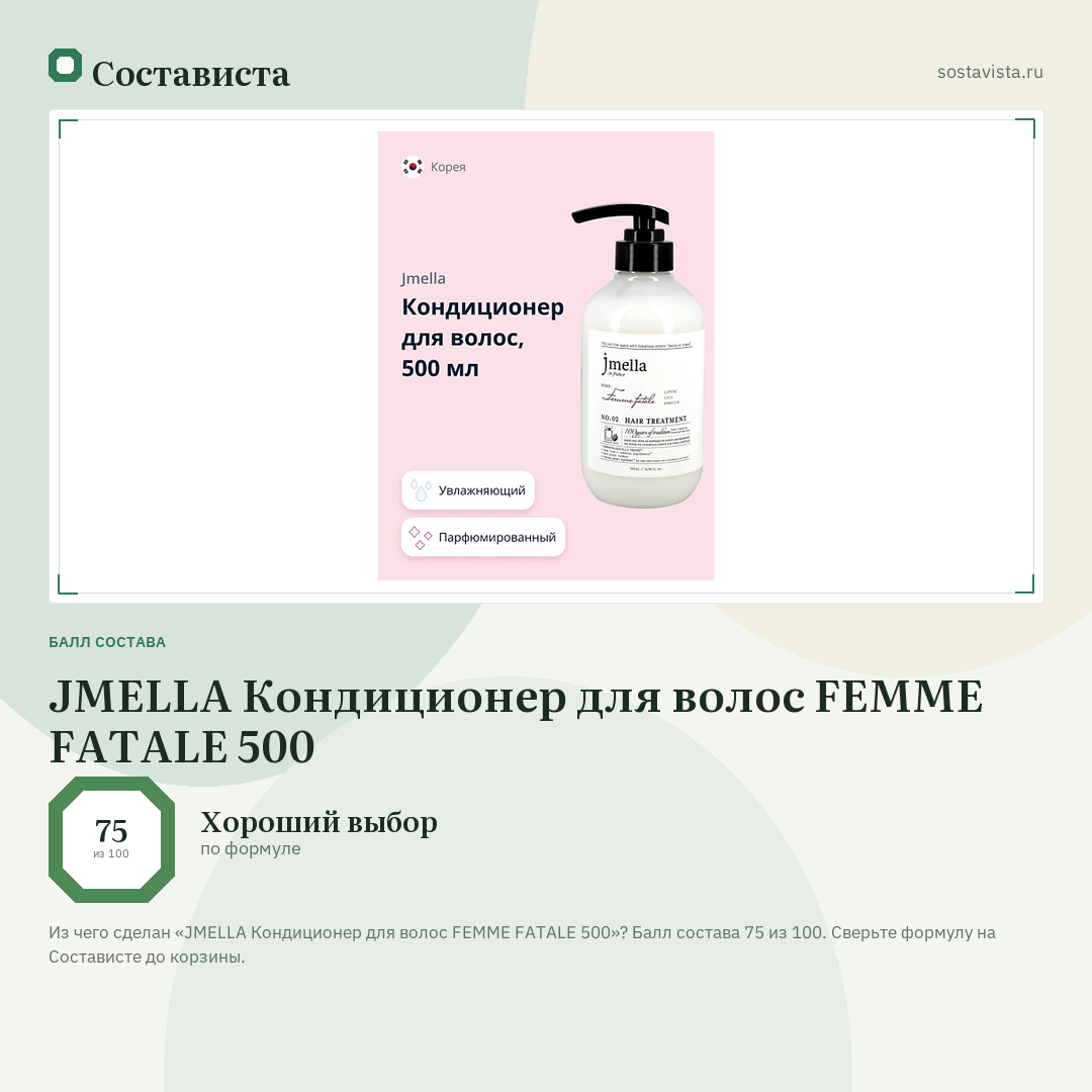 JMELLA Кондиционер для волос FEMME FATALE 500: балл состава 75 из 100 — Состависта