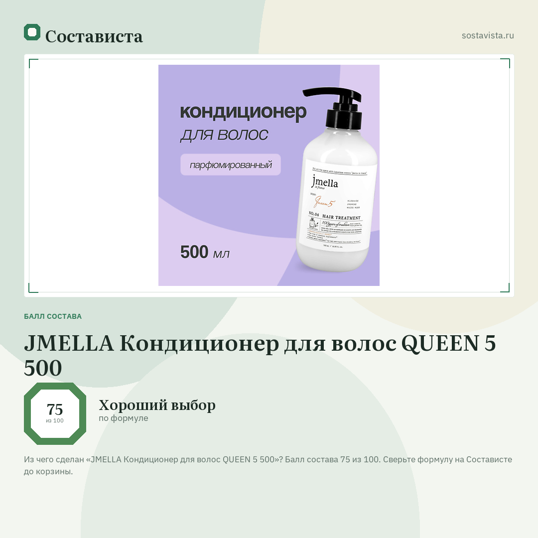 JMELLA Кондиционер для волос QUEEN 5 500: балл состава 75 из 100 — Состависта
