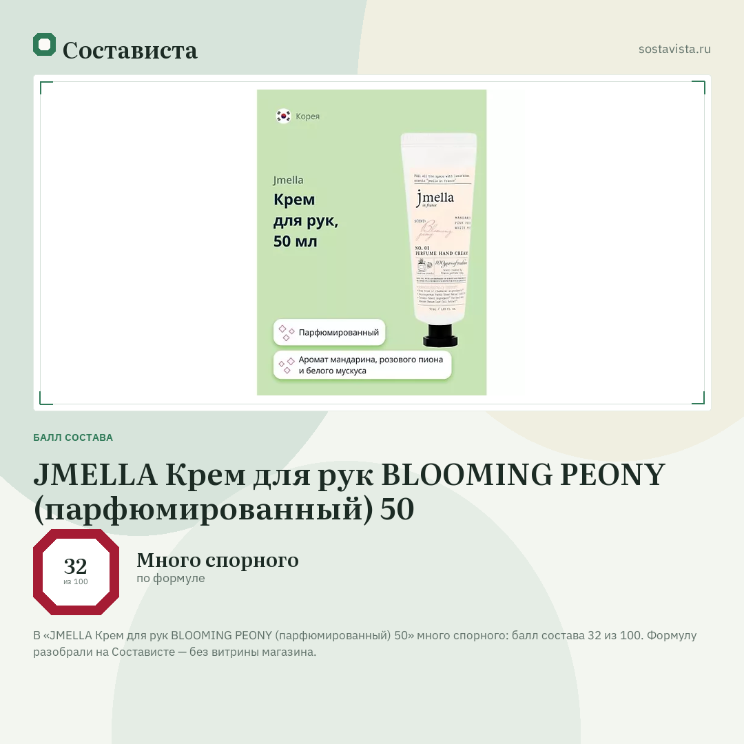 JMELLA Крем для рук BLOOMING PEONY (парфюмированный) 50: балл состава 32 из 100 — Состависта