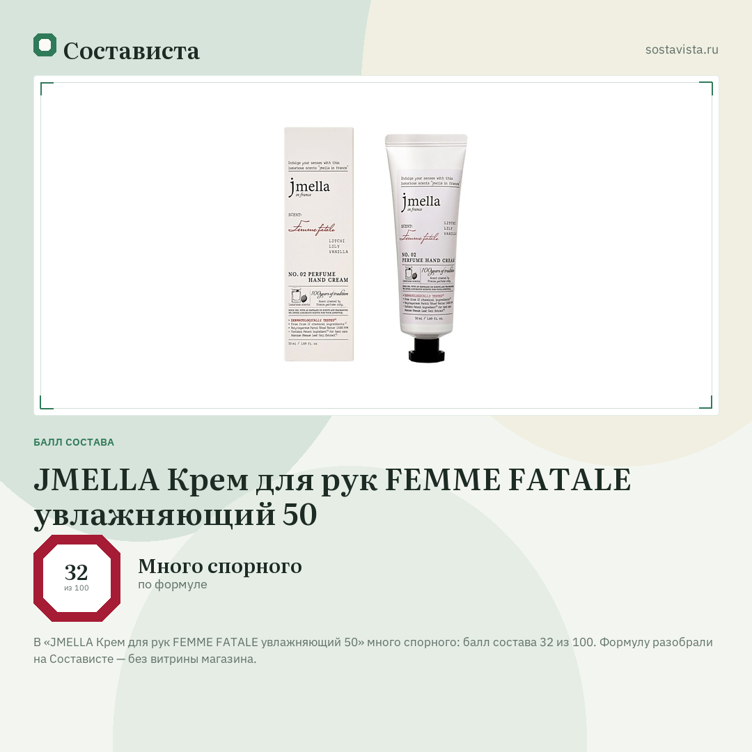 JMELLA Крем для рук FEMME FATALE увлажняющий 50: балл состава 32 из 100 — Состависта