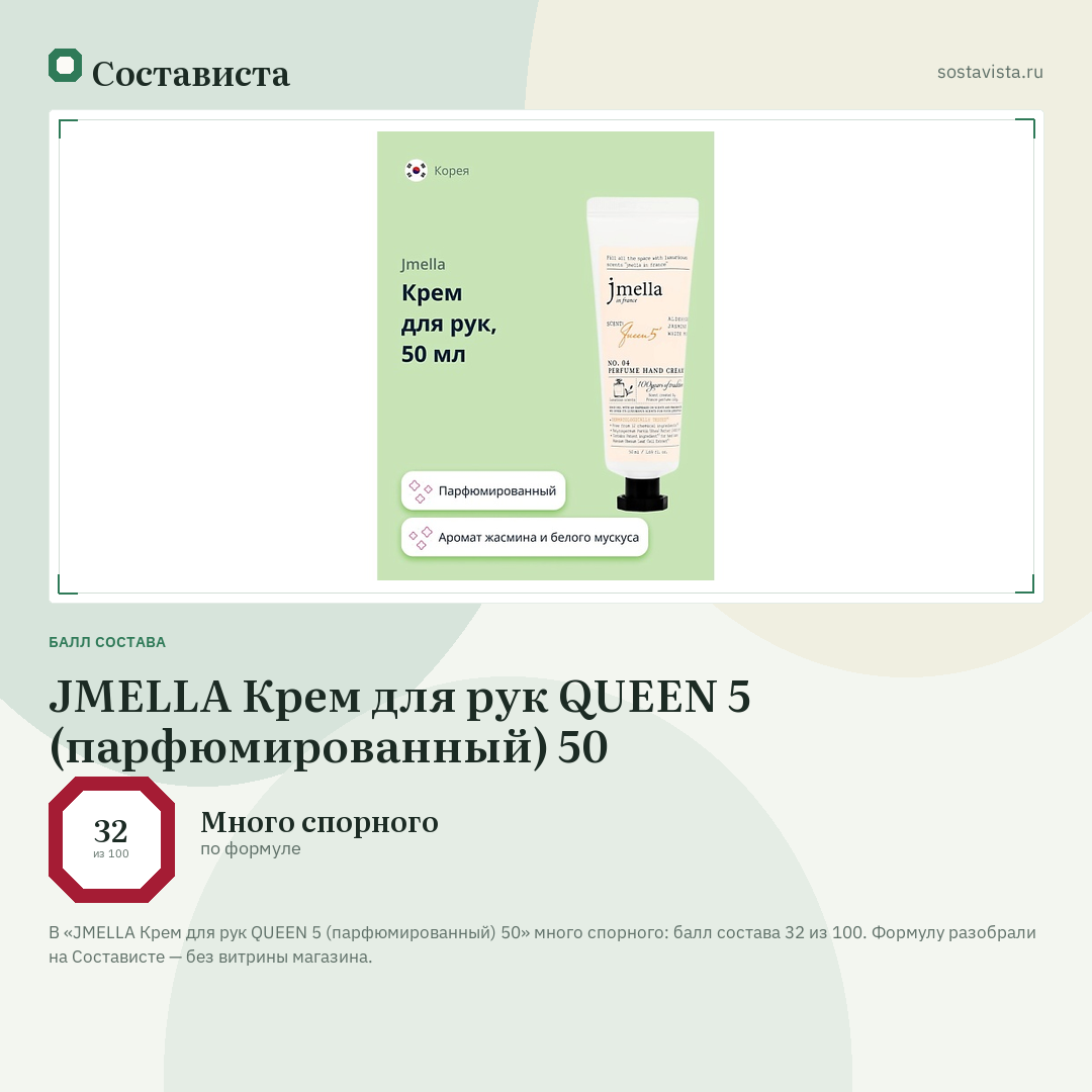 JMELLA Крем для рук QUEEN 5 (парфюмированный) 50: балл состава 32 из 100 — Состависта