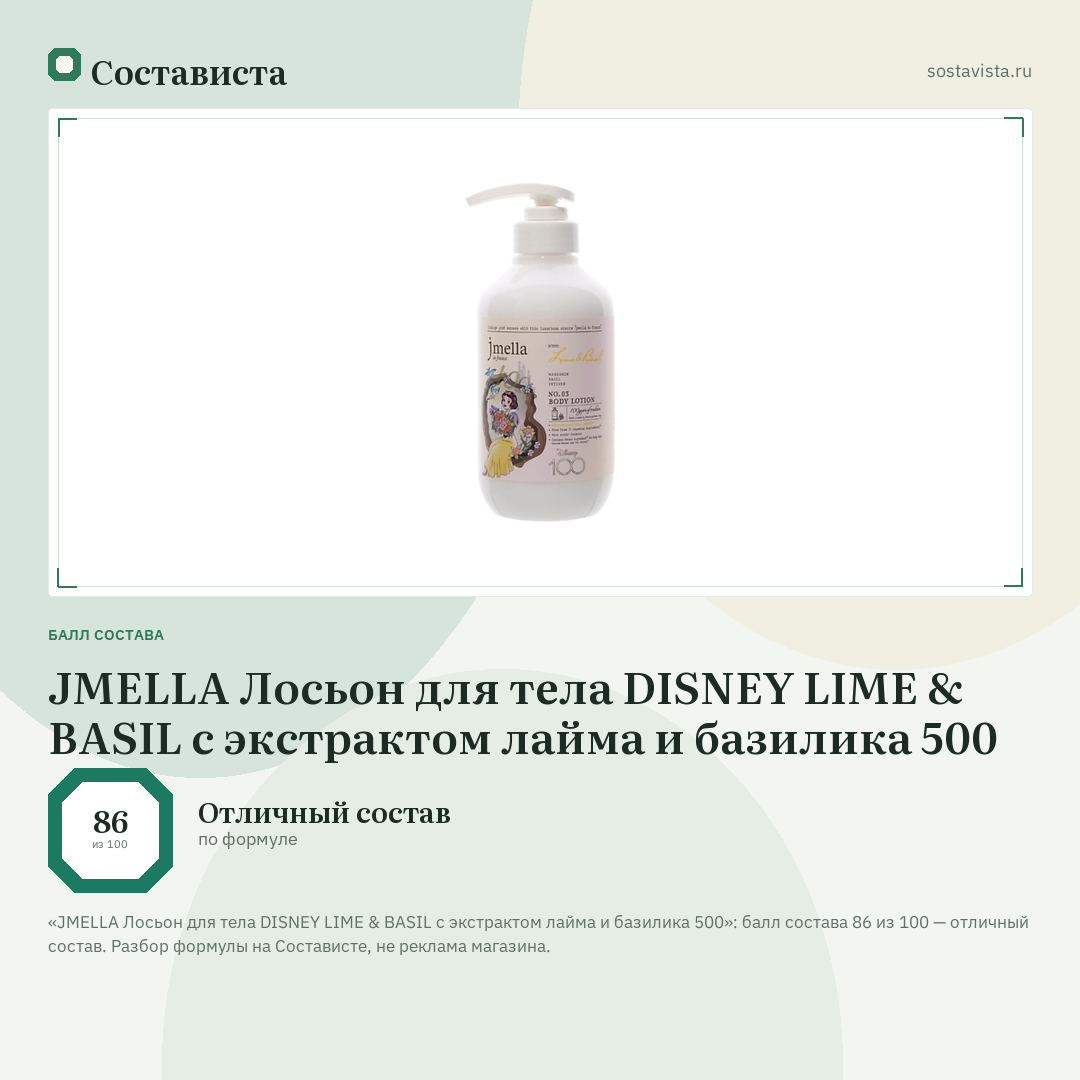JMELLA Лосьон для тела DISNEY LIME & BASIL с экстрактом лайма и базилика 500: балл состава 86 из 100 — Состависта