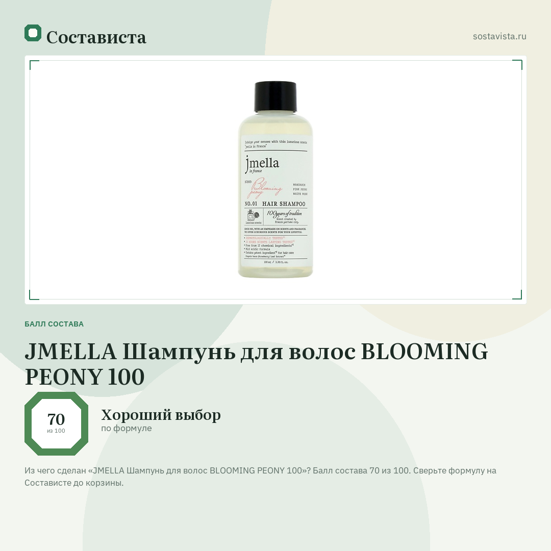 JMELLA Шампунь для волос BLOOMING PEONY 100: балл состава 70 из 100 — Состависта