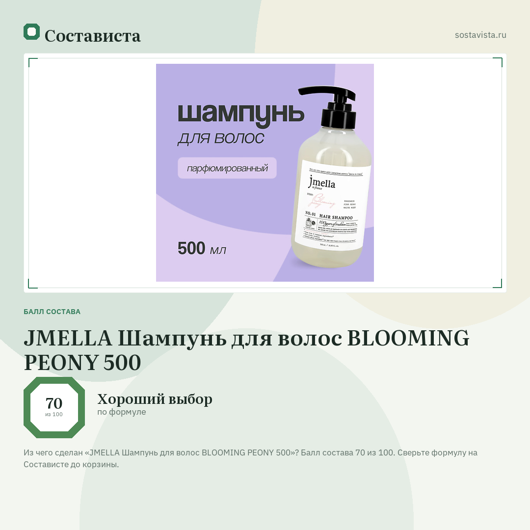 JMELLA Шампунь для волос BLOOMING PEONY 500: балл состава 70 из 100 — Состависта