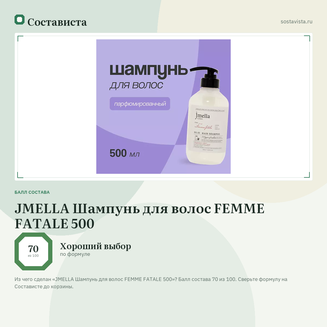 JMELLA Шампунь для волос FEMME FATALE 500: балл состава 70 из 100 — Состависта