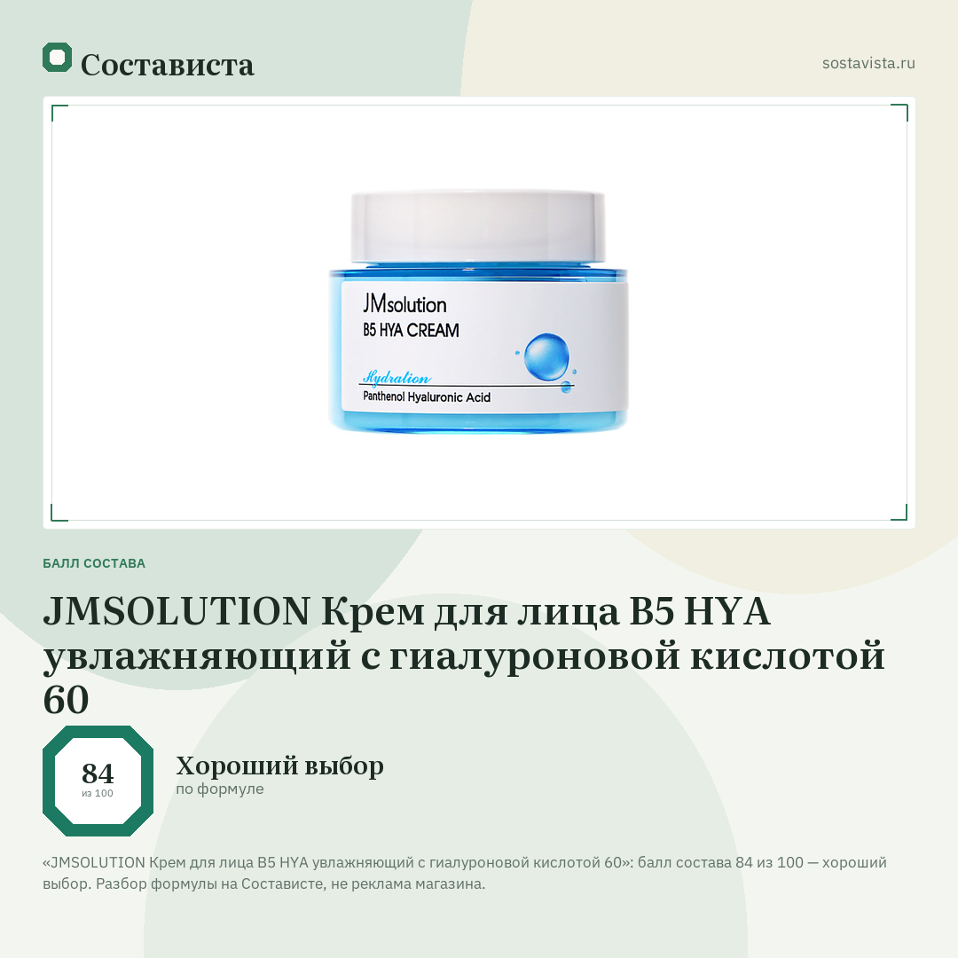 JMSOLUTION Крем для лица B5 HYA увлажняющий с гиалуроновой кислотой 60: балл состава 84 из 100 — Состависта