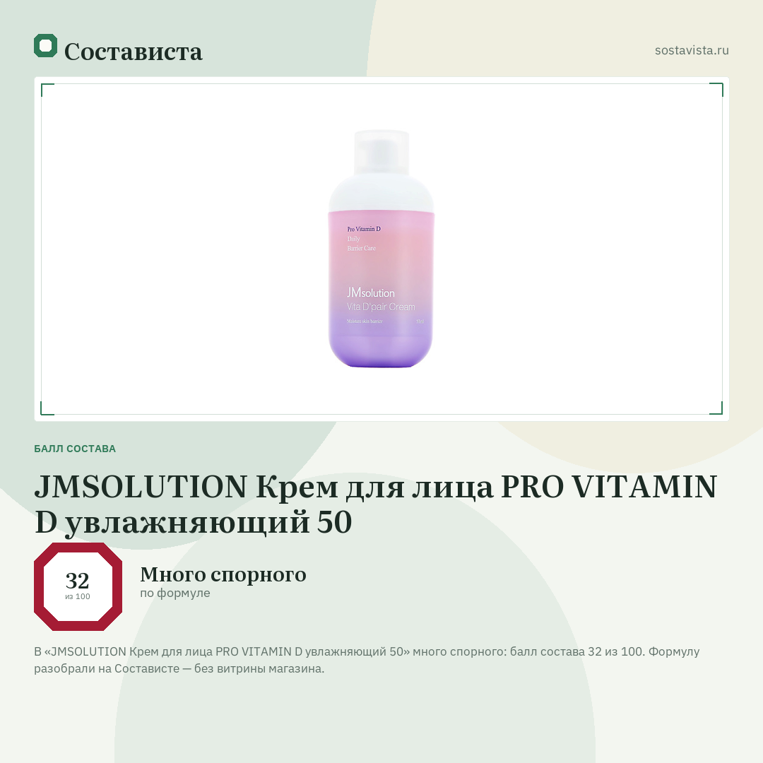 JMSOLUTION Крем для лица PRO VITAMIN D увлажняющий 50: балл состава 32 из 100 — Состависта