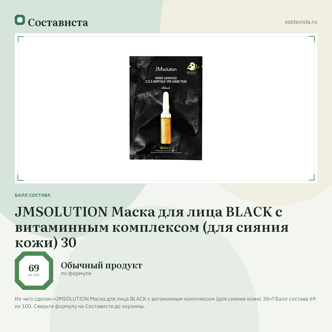 JMSOLUTION Маска для лица BLACK c витаминным комплексом (для сияния кожи) 30: балл состава 69 из 100 — Состависта