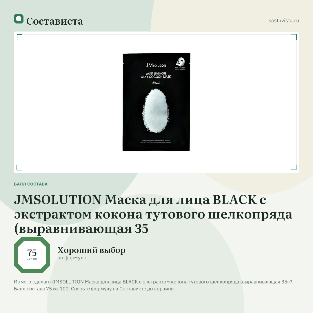 JMSOLUTION Маска для лица BLACK с экстрактом кокона тутового шелкопряда (выравнивающая 35: балл состава 75 из 100 — Состависта