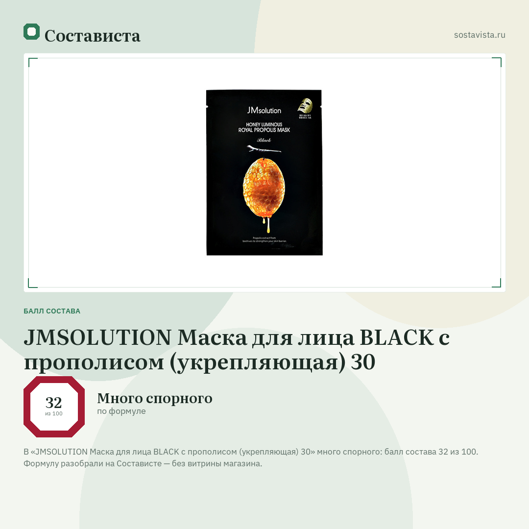 JMSOLUTION Маска для лица BLACK с прополисом (укрепляющая) 30: балл состава 32 из 100 — Состависта