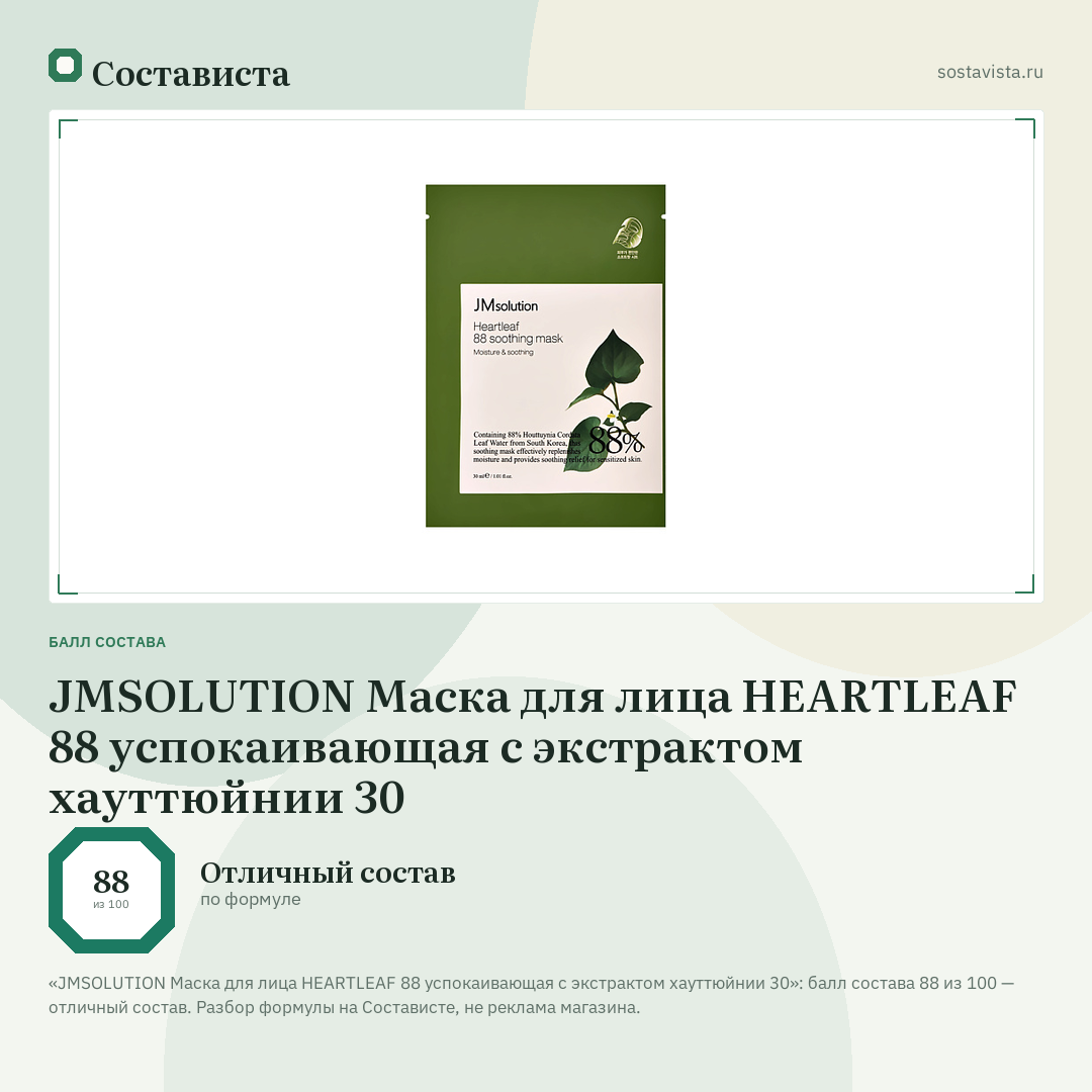 JMSOLUTION Маска для лица HEARTLEAF 88 успокаивающая с экстрактом хауттюйнии 30: балл состава 88 из 100 — Состависта