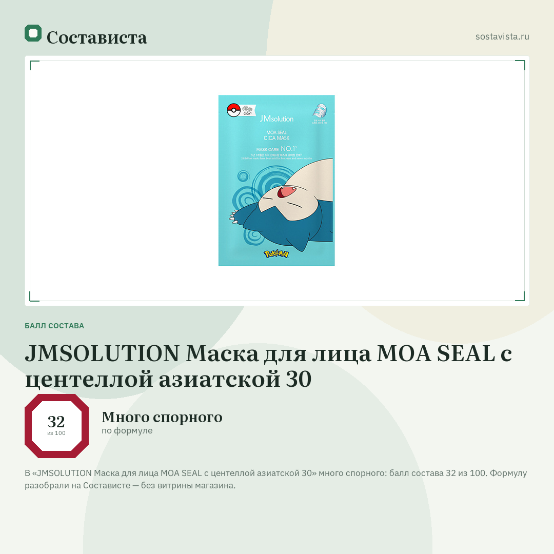 JMSOLUTION Маска для лица MOA SEAL с центеллой азиатской 30: балл состава 32 из 100 — Состависта