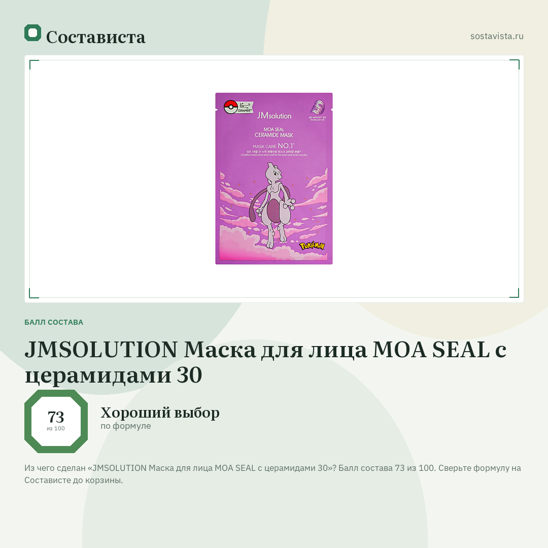 JMSOLUTION Маска для лица MOA SEAL с церамидами 30: балл состава 73 из 100 — Состависта