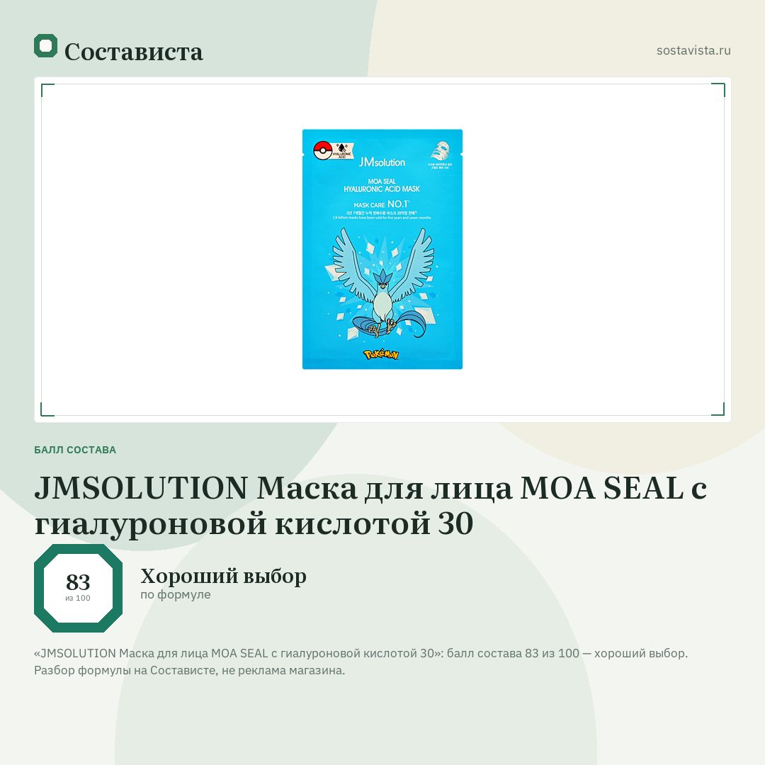 JMSOLUTION Маска для лица MOA SEAL с гиалуроновой кислотой 30: балл состава 83 из 100 — Состависта