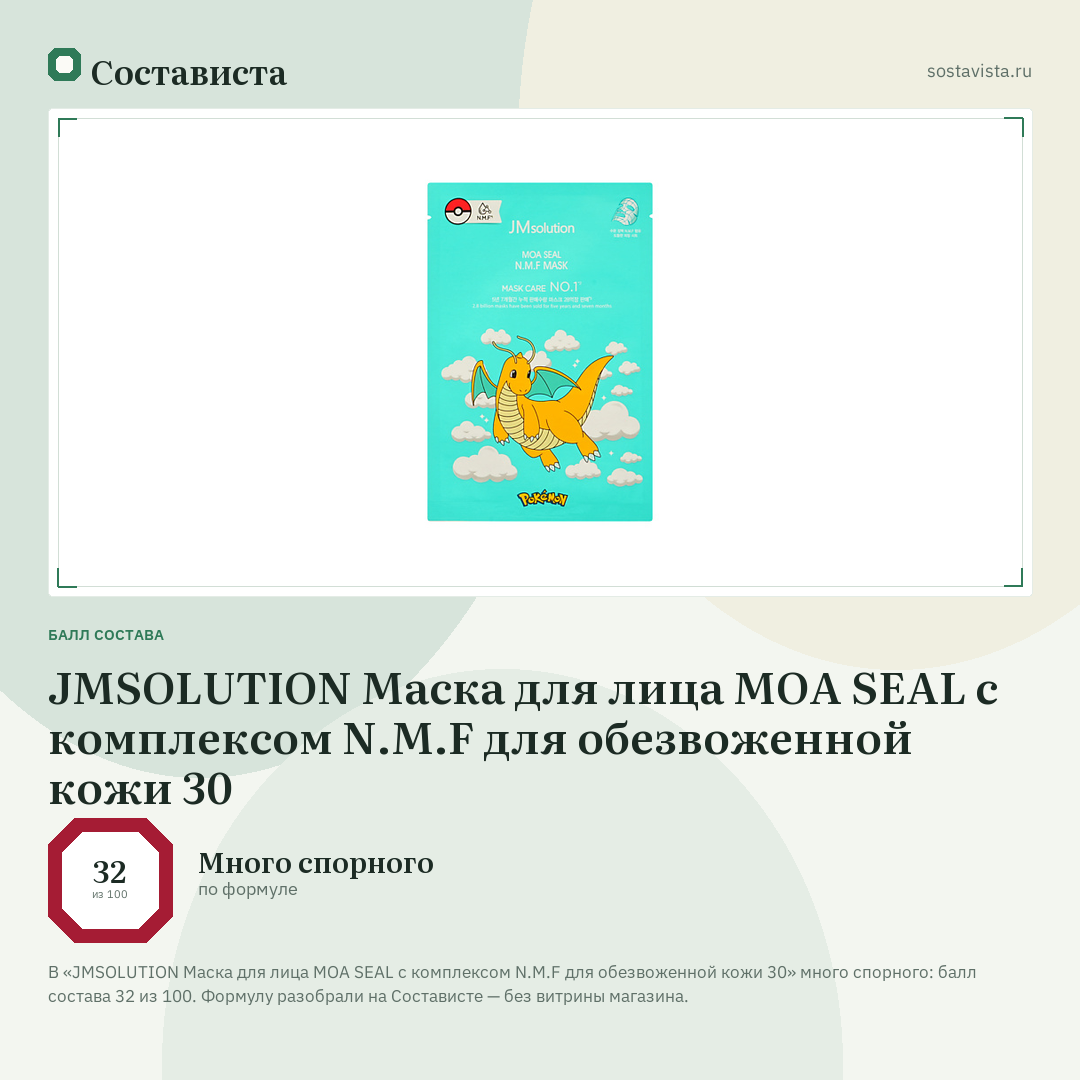 JMSOLUTION Маска для лица MOA SEAL с комплексом N.M.F для обезвоженной кожи 30: балл состава 32 из 100 — Состависта