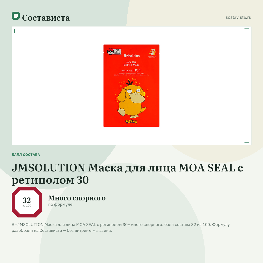 JMSOLUTION Маска для лица MOA SEAL с ретинолом 30: балл состава 32 из 100 — Состависта