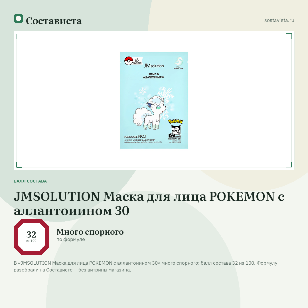 JMSOLUTION Маска для лица POKEMON с аллантоиином 30: балл состава 32 из 100 — Состависта