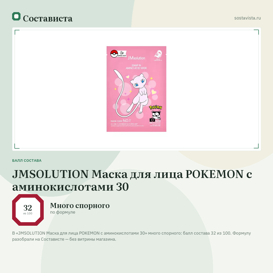 JMSOLUTION Маска для лица POKEMON с аминокислотами 30: балл состава 32 из 100 — Состависта