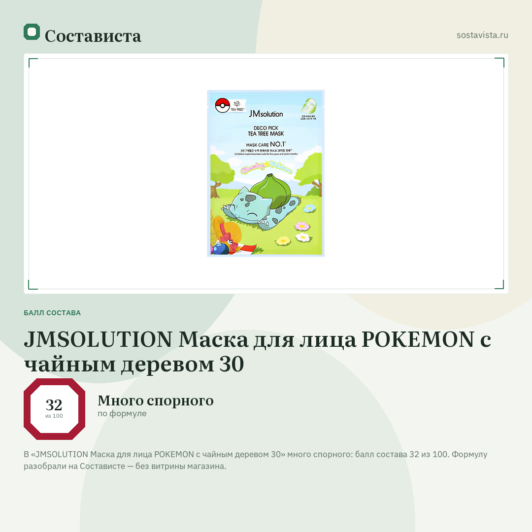 JMSOLUTION Маска для лица POKEMON с чайным деревом 30: балл состава 32 из 100 — Состависта