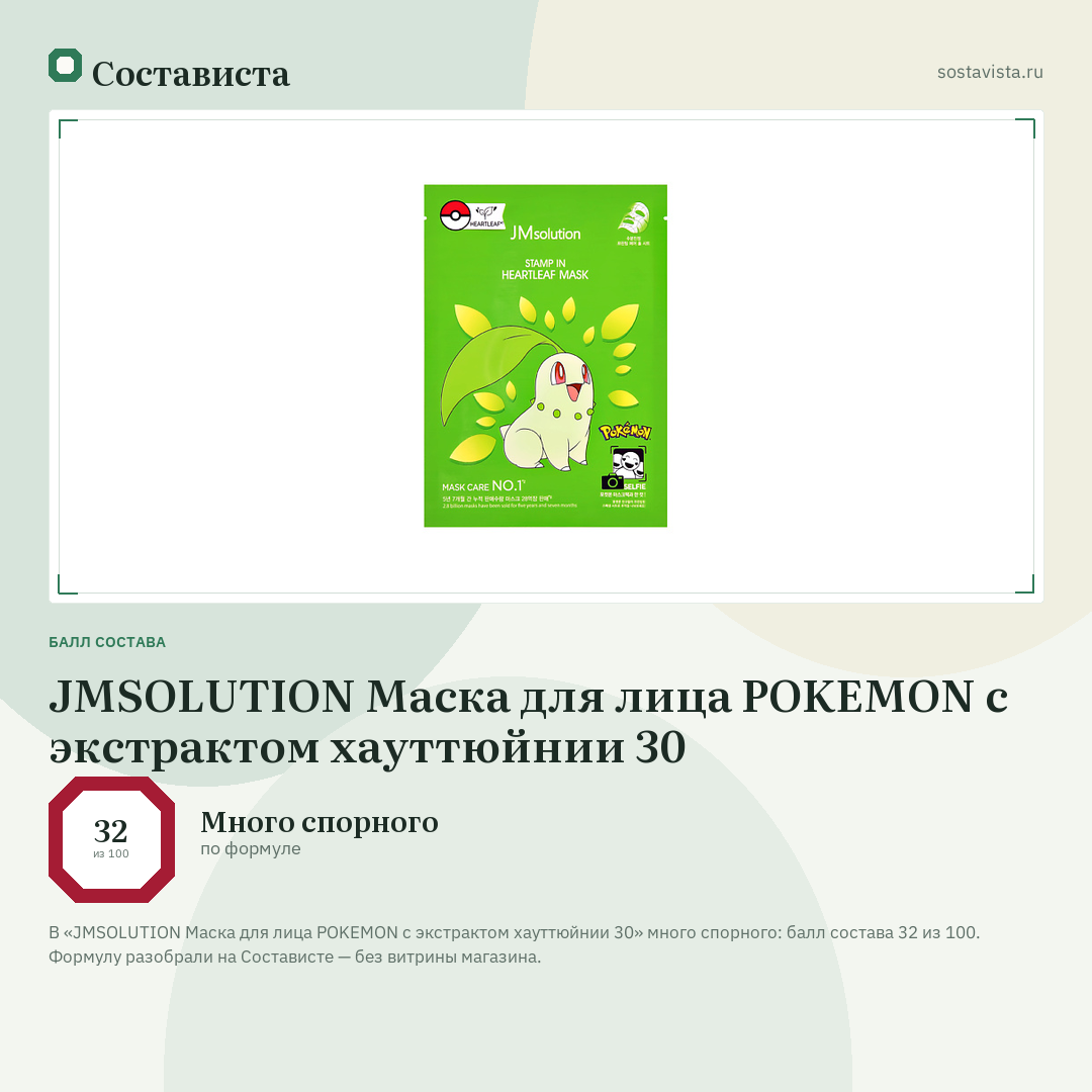 JMSOLUTION Маска для лица POKEMON с экстрактом хауттюйнии 30: балл состава 32 из 100 — Состависта