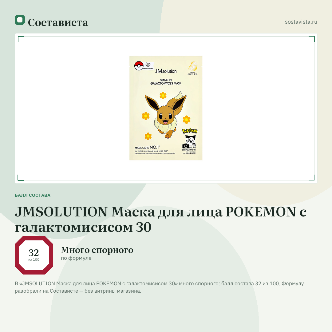 JMSOLUTION Маска для лица POKEMON с галактомисисом 30: балл состава 32 из 100 — Состависта