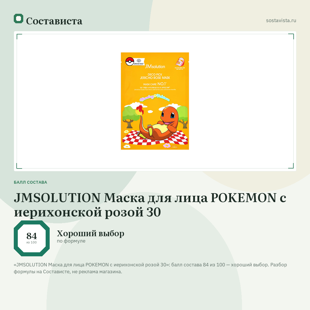 JMSOLUTION Маска для лица POKEMON с иерихонской розой 30: балл состава 84 из 100 — Состависта