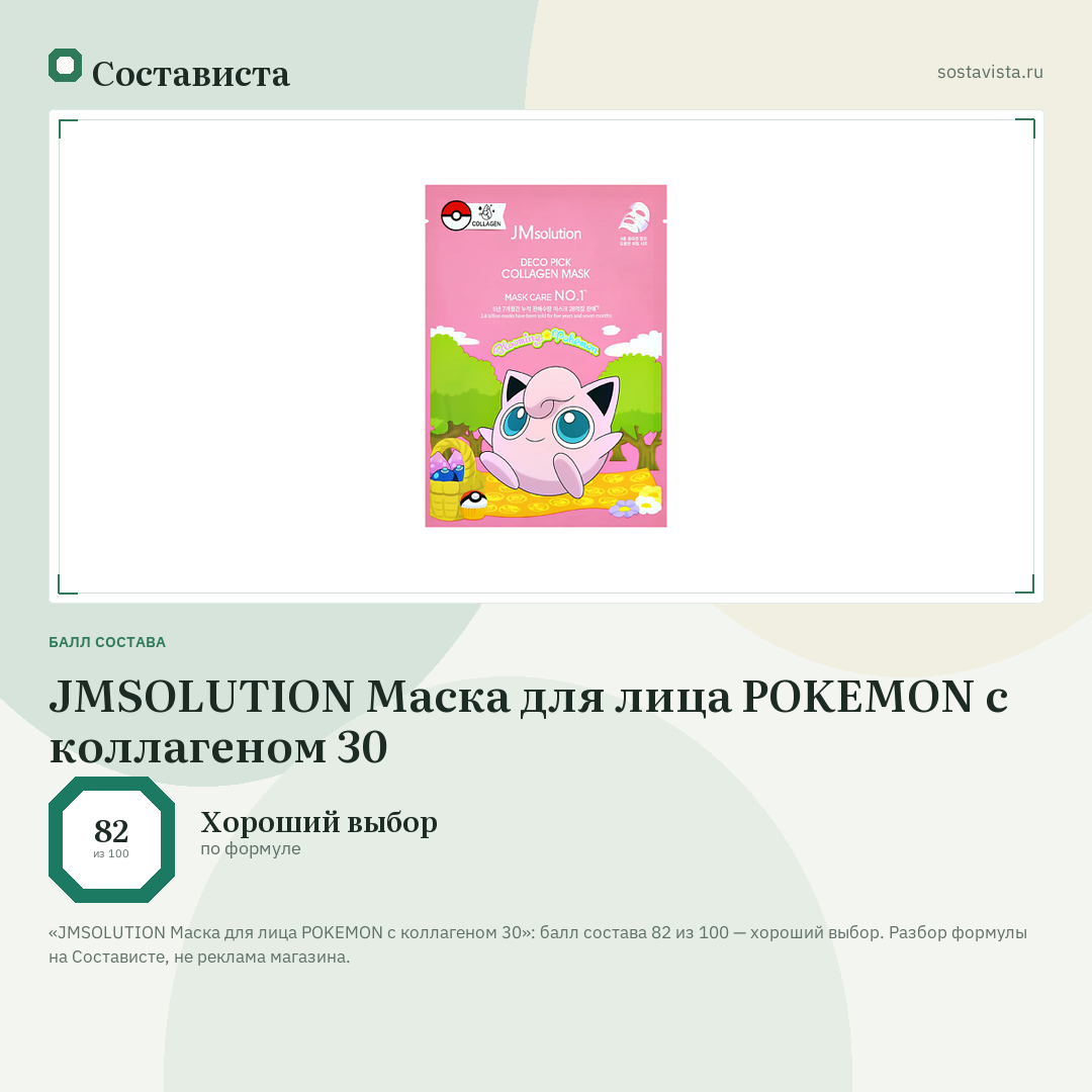 JMSOLUTION Маска для лица POKEMON с коллагеном 30: балл состава 82 из 100 — Состависта