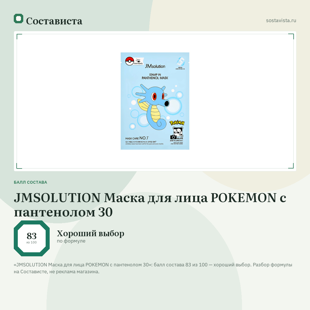 JMSOLUTION Маска для лица POKEMON с пантенолом 30: балл состава 83 из 100 — Состависта