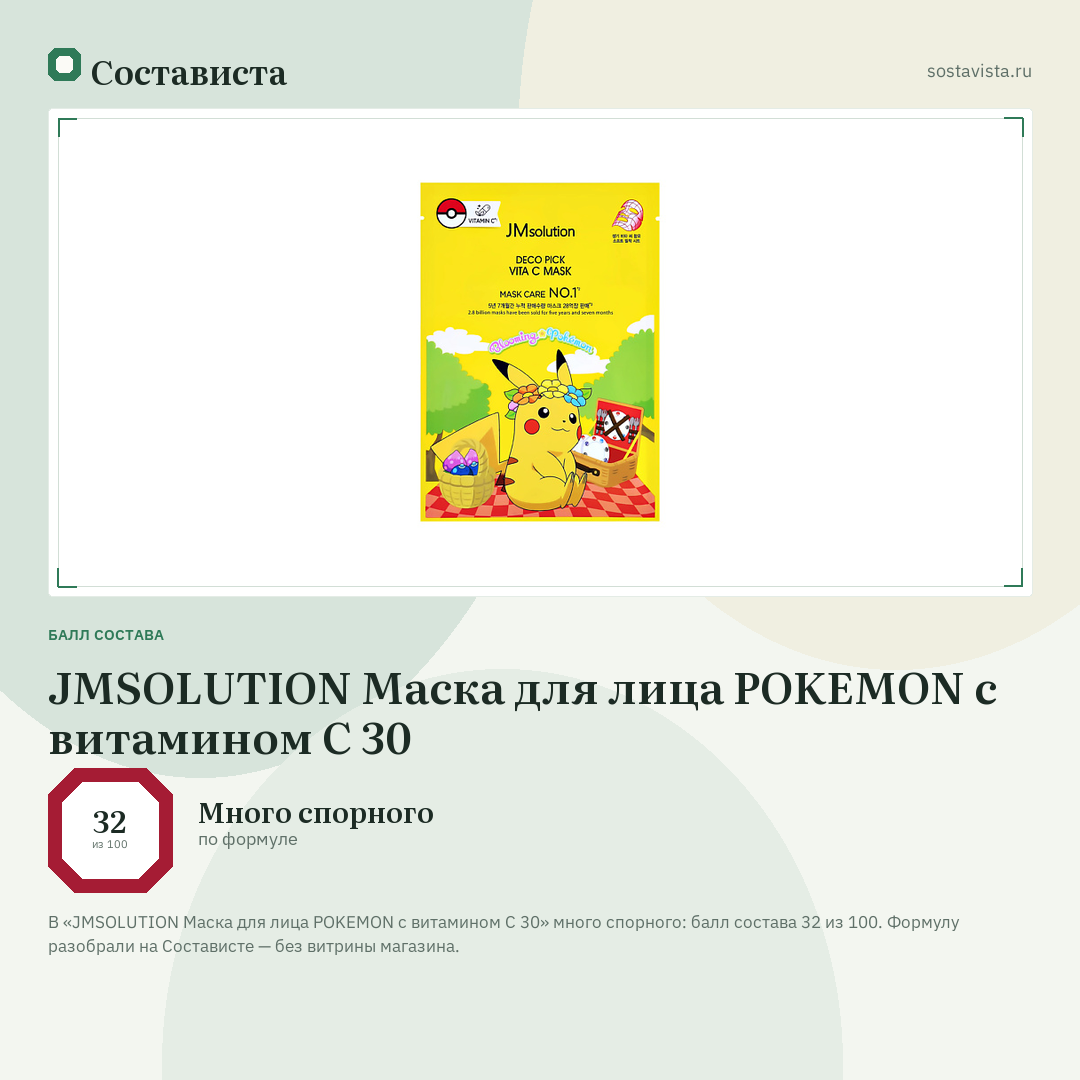 JMSOLUTION Маска для лица POKEMON с витамином С 30: балл состава 32 из 100 — Состависта