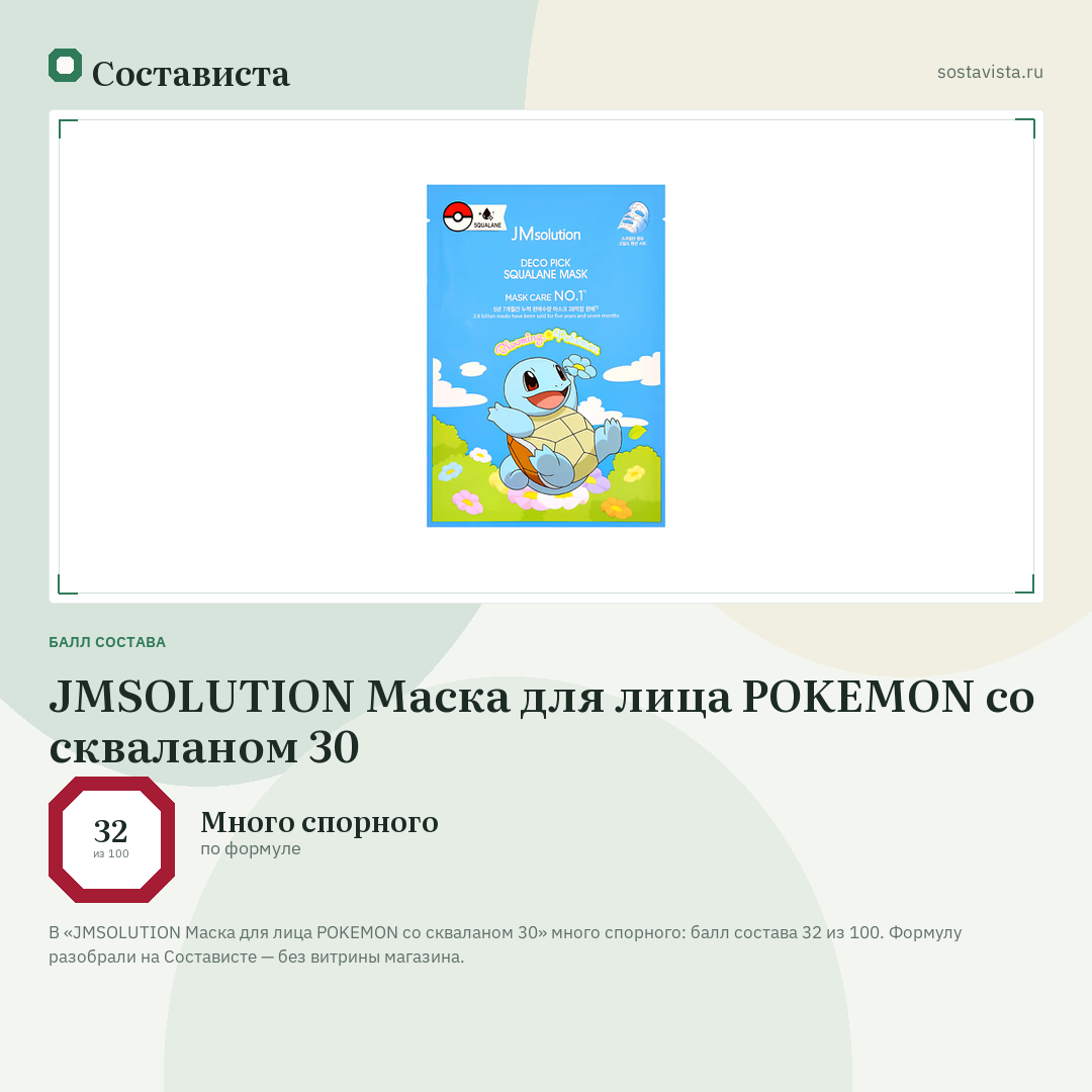 JMSOLUTION Маска для лица POKEMON со скваланом 30: балл состава 32 из 100 — Состависта