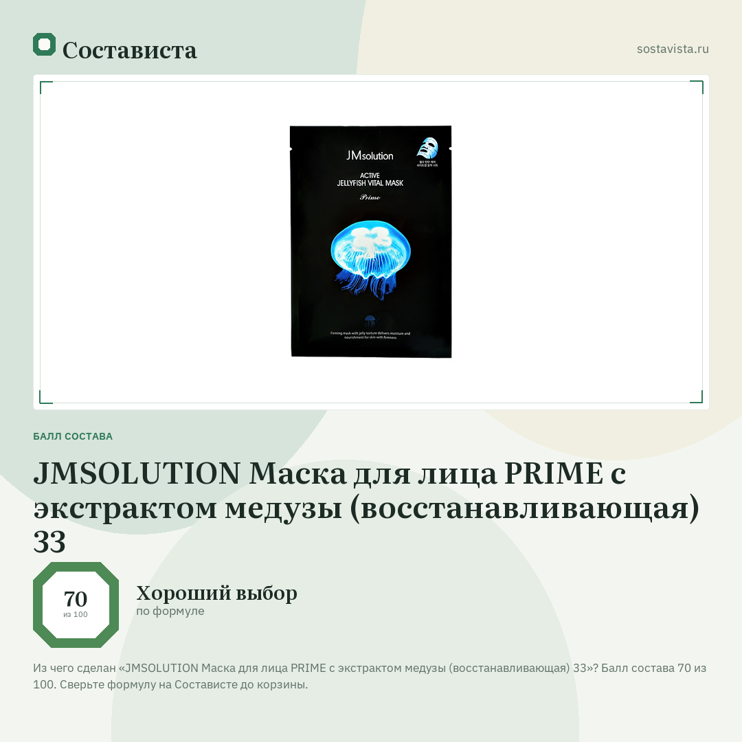JMSOLUTION Маска для лица PRIME с экстрактом медузы (восстанавливающая) 33: балл состава 70 из 100 — Состависта