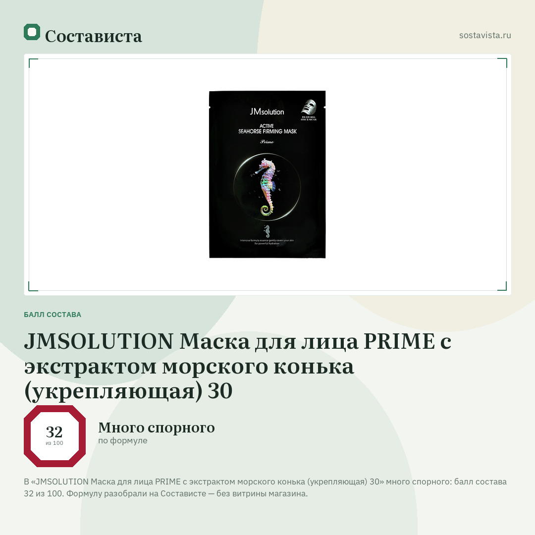 JMSOLUTION Маска для лица PRIME с экстрактом морского конька (укрепляющая) 30: балл состава 32 из 100 — Состависта